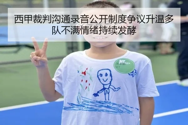 西甲裁判沟通录音公开制度争议升温多队不满情绪持续发酵